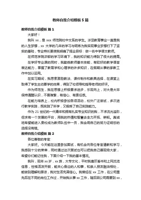教师自我介绍模板5篇