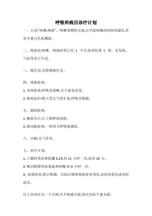 呼吸科病历诊疗计划