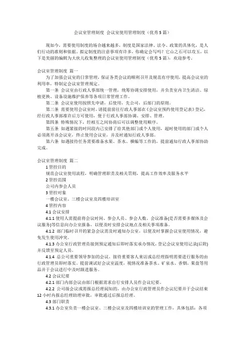 2024最新-会议室管理制度 会议室使用管理制度(优秀5篇)