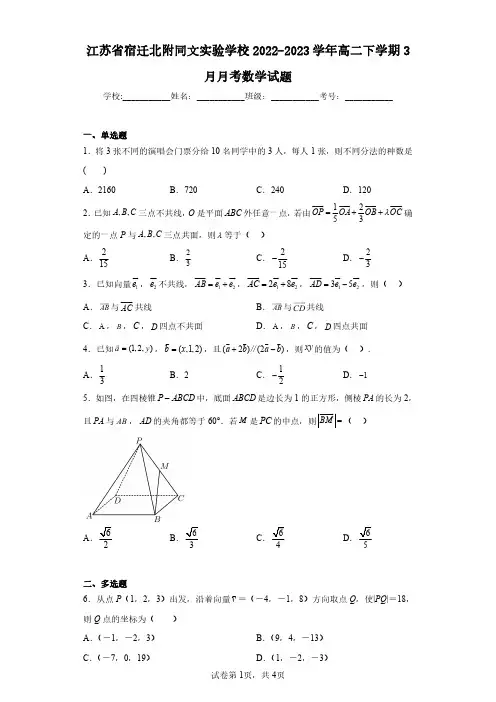 江苏省宿迁北附同文实验学校2022-2023学年高二下学期3月月考数学试题(含答案解析)