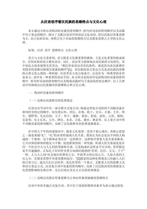 从汉语语序看汉民族的思维特点与文化心理