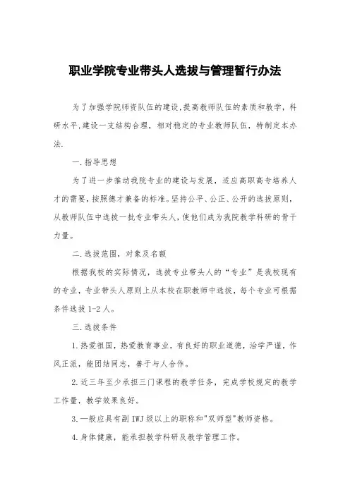 职业学院专业带头人选拔与管理暂行办法
