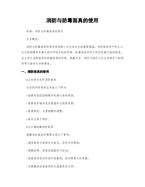 消防与防毒面具的使用