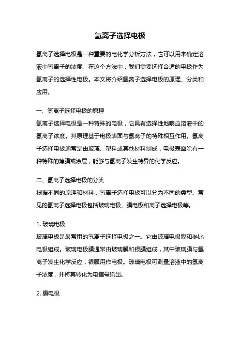 氢离子选择电极