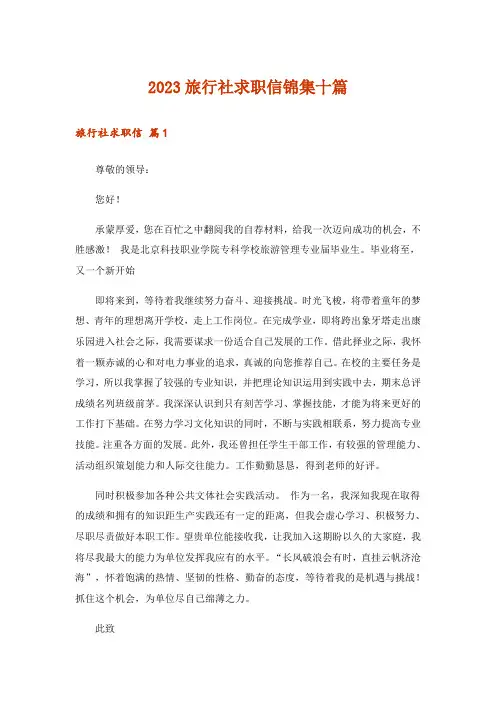 2023旅行社求职信锦集十篇