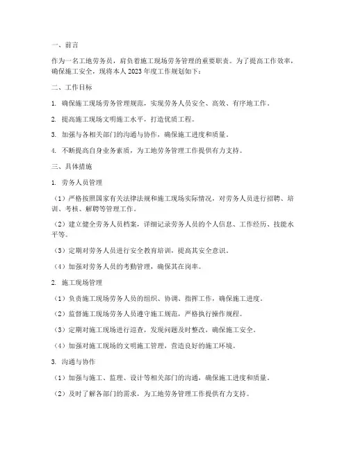 工地劳务员工作规划范文