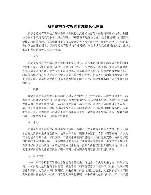 浅析高等学校教育管理信息化建设