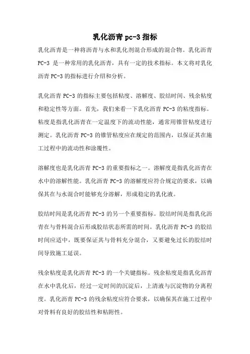 乳化沥青pc-3指标