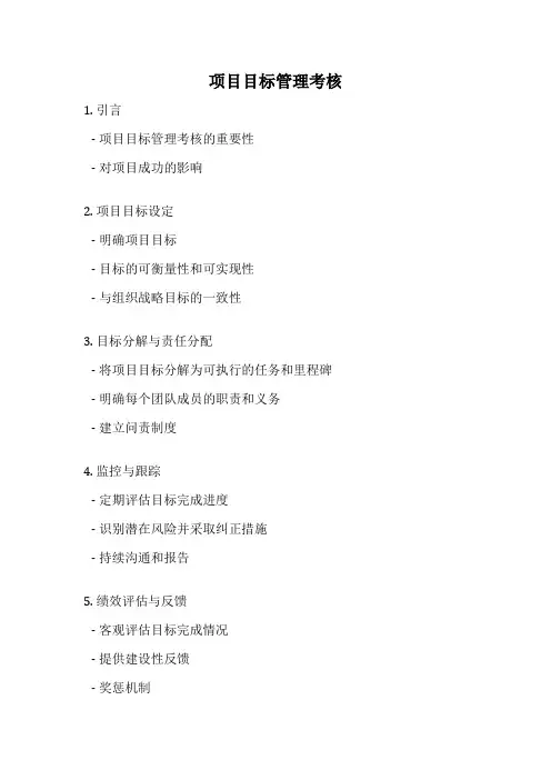 项目目标管理考核