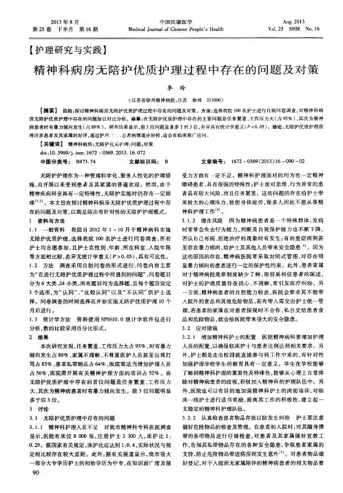 精神科病房无陪护优质护理过程中存在的问题及对策