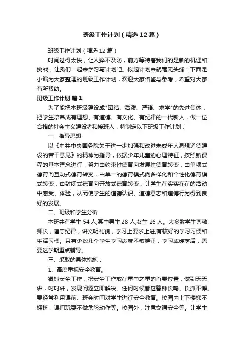 班级工作计划（精选12篇）