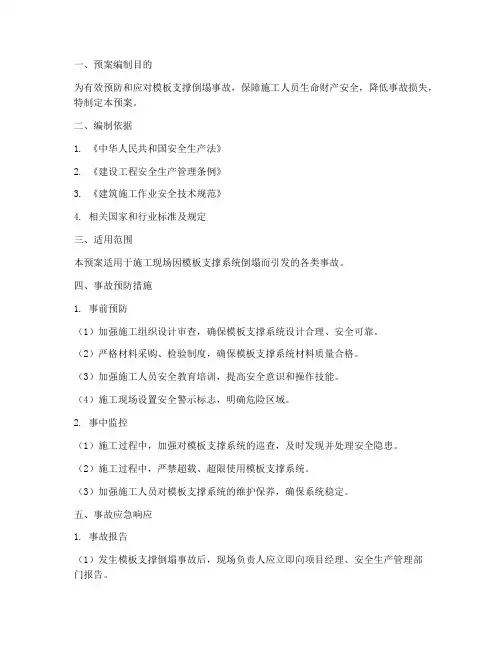 模板支撑倒塌事故预案