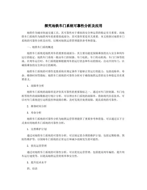 探究地铁车门系统可靠性分析及应用