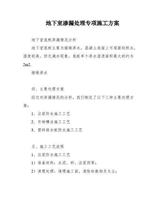 地下室渗漏处理专项施工方案