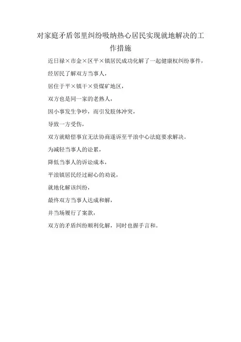 对家庭矛盾邻里纠纷吸纳热心居民实现就地解决的工作措施