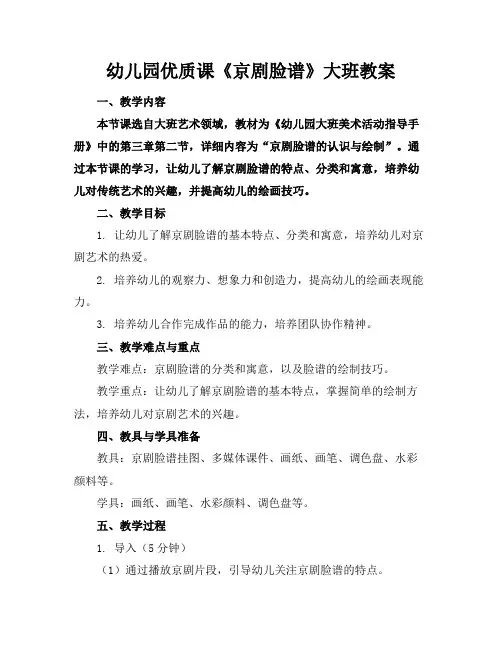 幼儿园优质课《京剧脸谱》大班教案(1)