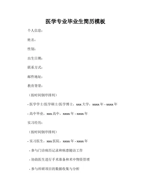 医学专业毕业生简历模板