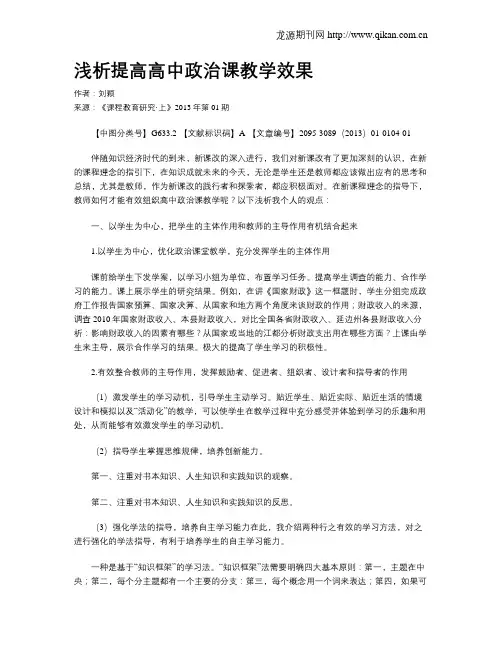 浅析提高高中政治课教学效果