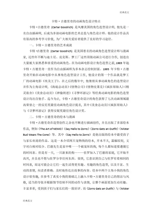 【经典范文】动画角色设计特点
