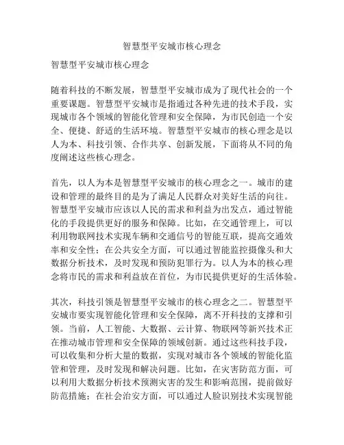 智慧型平安城市核心理念