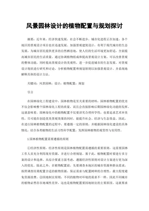 风景园林设计的植物配置与规划探讨