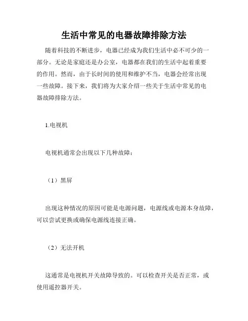 生活中常见的电器故障排除方法