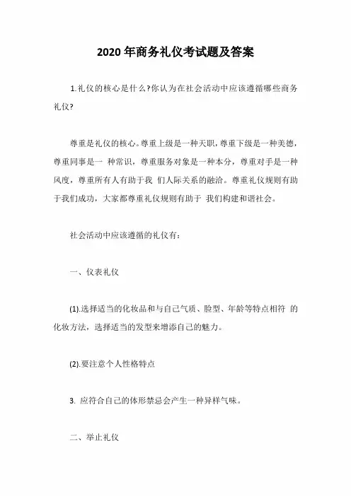 2020年商务礼仪考试题及答案