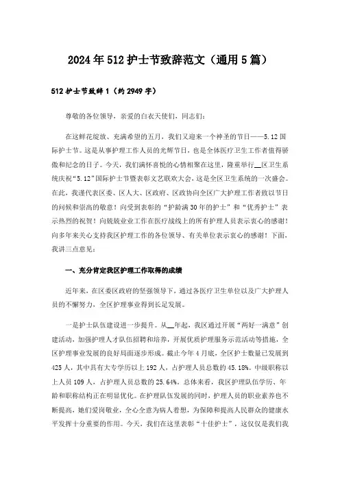 2024年512护士节致辞范文(通用5篇)