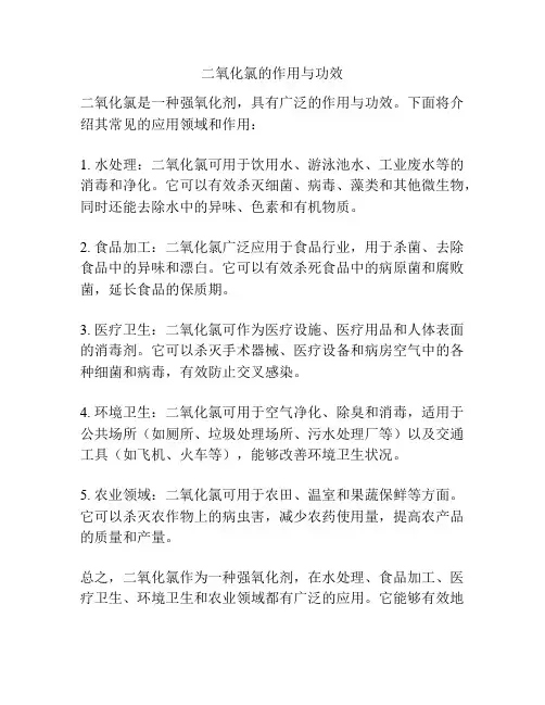 二氧化氯的作用与功效