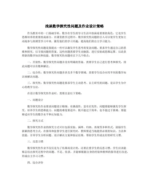 浅谈数学探究性问题及作业设计策略