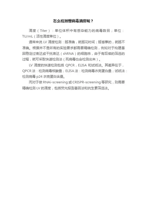 怎么检测慢病毒滴度呢？