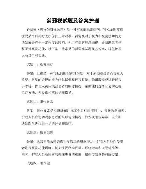 斜弱视试题及答案护理