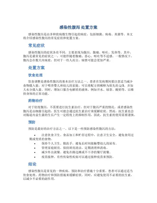 感染性腹泻 处置方案