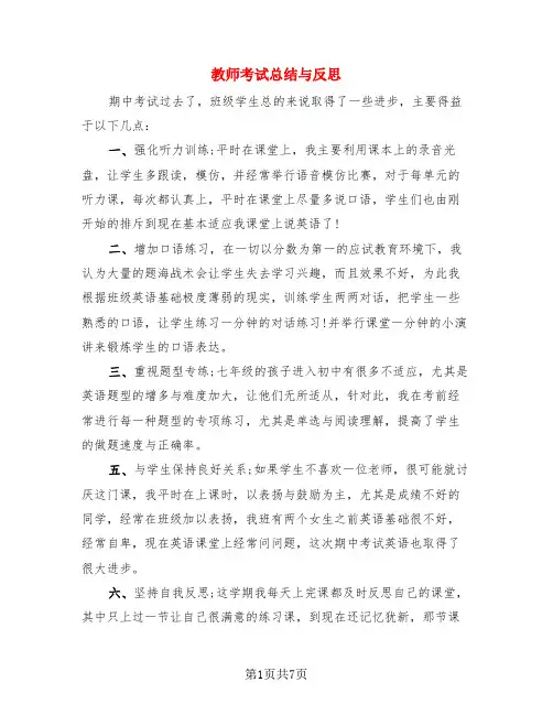 教师考试总结与反思(3篇)