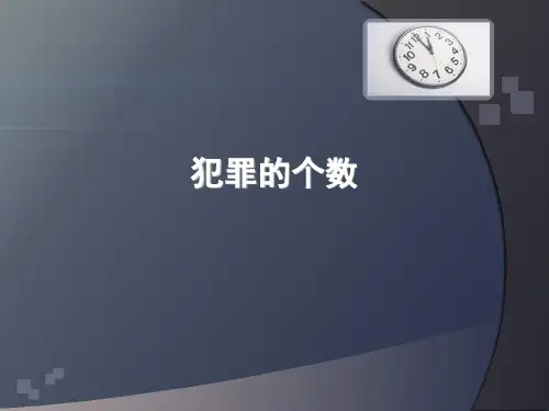 刑法学犯罪的个数
