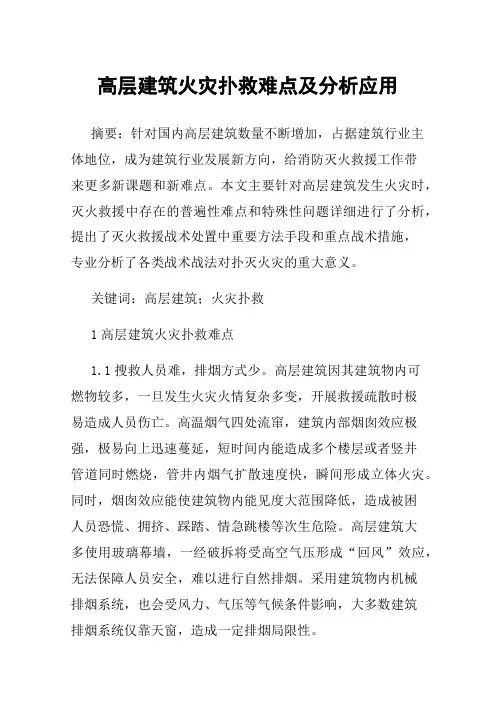 高层建筑火灾扑救难点及分析应用