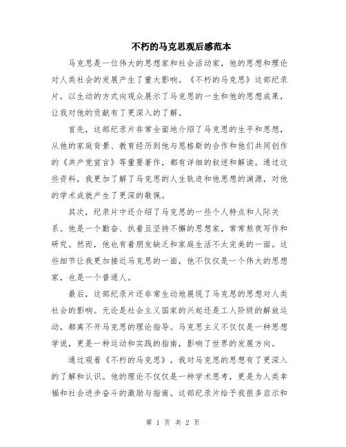 不朽的马克思观后感范本