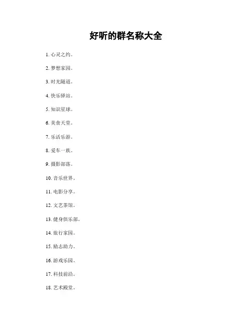 好听的群名称大全