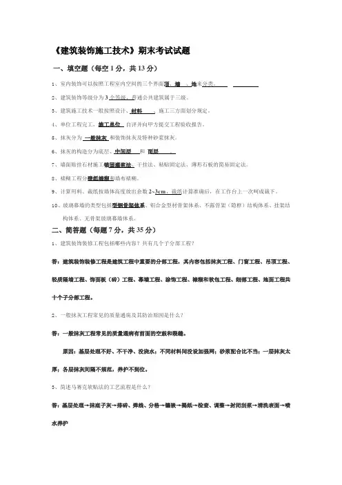 建筑装饰施工技术考试试题