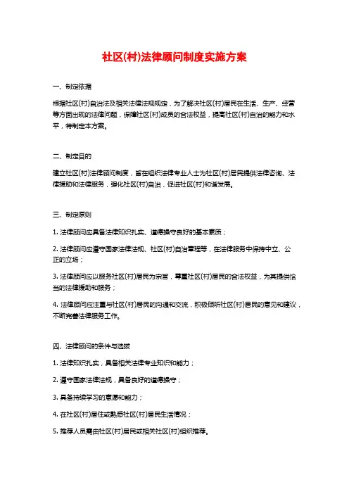 社区(村)法律顾问制度实施方案