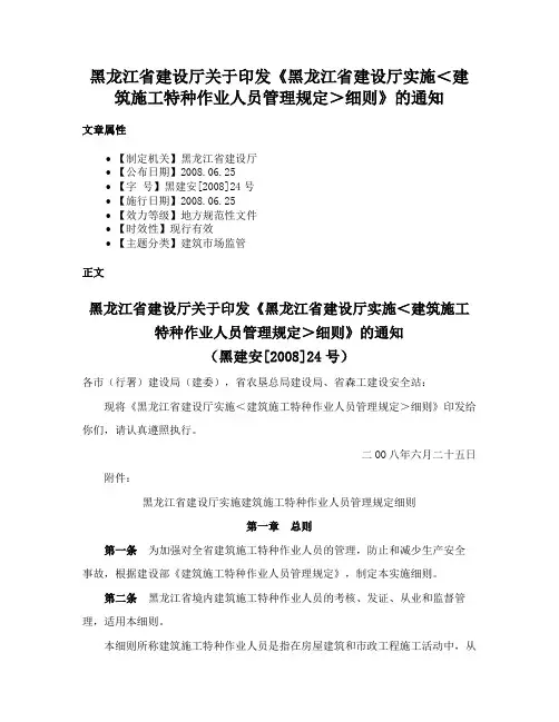 黑龙江省建设厅关于印发《黑龙江省建设厅实施＜建筑施工特种作业人员管理规定＞细则》的通知