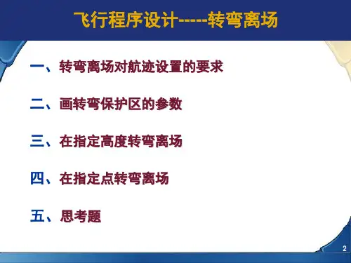 飞行程序设计PPT