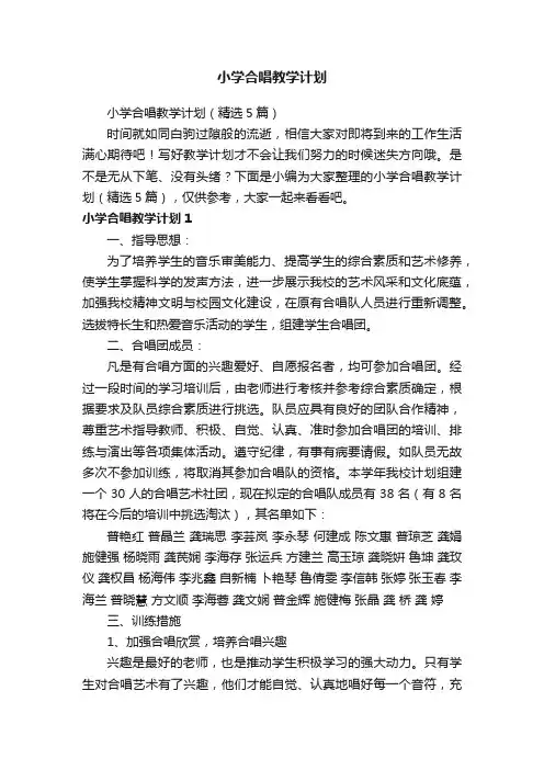 小学合唱教学计划（精选5篇）