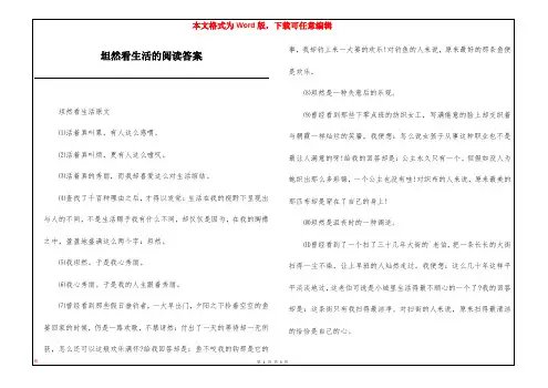 坦然看生活的阅读答案