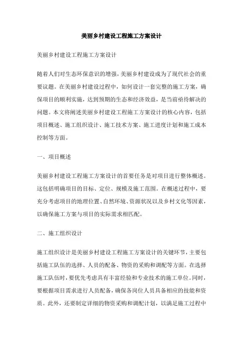 美丽乡村建设工程施工方案设计