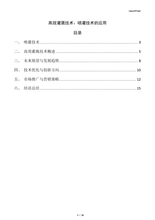 高效灌溉技术：喷灌技术的应用
