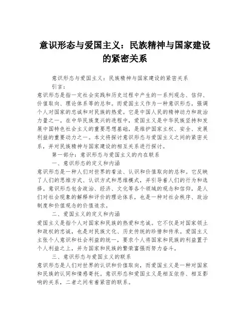 意识形态与爱国主义：民族精神与国家建设的紧密关系