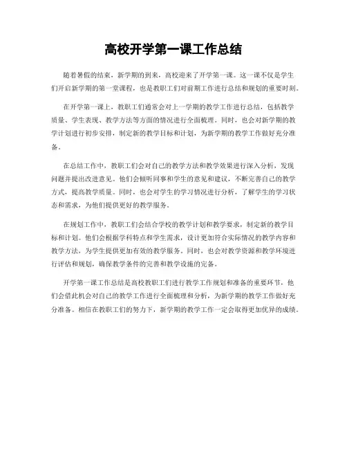 高校开学第一课工作总结