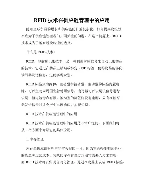 RFID技术在供应链管理中的应用