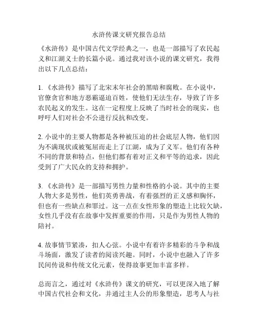 水浒传课文研究报告总结